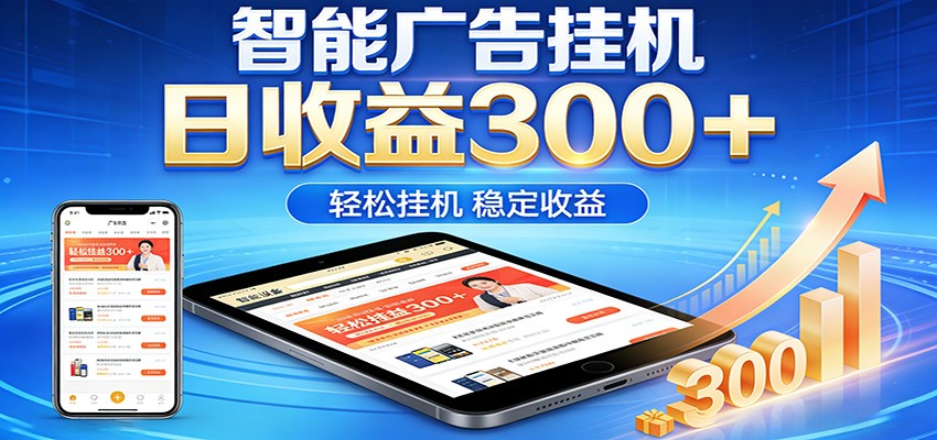 2026智能广告挂机项目，单机日入轻松变现，零门槛AI自动运行，闲时赚零花钱-低成本创业项目大全｜短视频带货+AI副业变现｜知行创业网