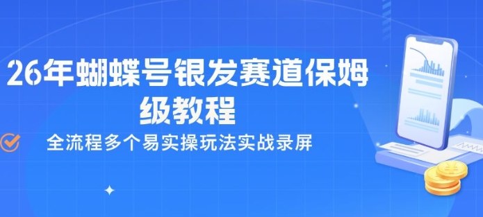 26年蝴蝶号银发赛道保姆级教程，全流程多个易实操玩法实战录屏-低成本创业项目大全｜短视频带货+AI副业变现｜知行创业网