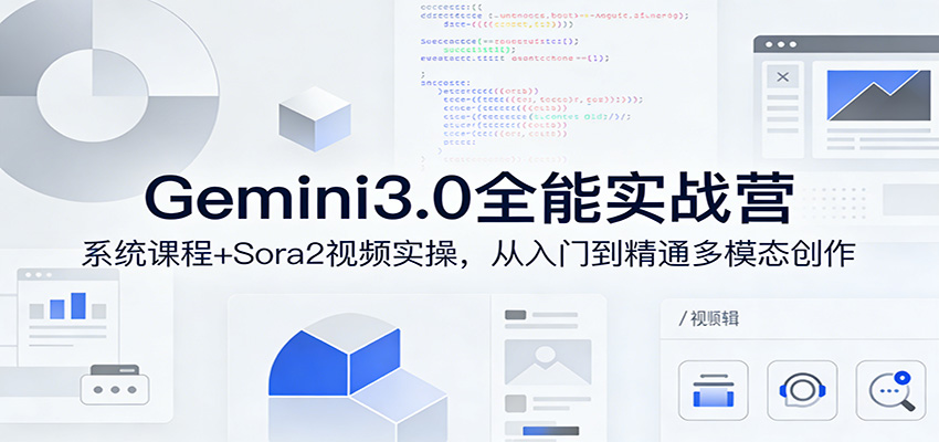 Gemini3.0实战系统课，Sora2视频实操，从入门到精通多模态创作-低成本创业项目大全｜短视频带货+AI副业变现｜知行创业网