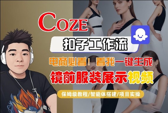 Coze智能体工作流一键生成“镜前服装展示“短视频，全流程保姆级教学-低成本创业项目大全｜短视频带货+AI副业变现｜知行创业网