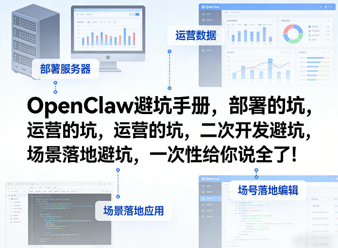 OpenClaw小龙虾避坑手册，部署的坑，运营的坑，二次开发避坑，场景落地避坑，一次性给你说全了！-低成本创业项目大全｜短视频带货+AI副业变现｜知行创业网
