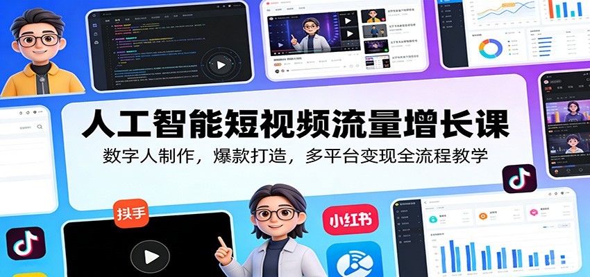 人工智能短视频流量增长课：数字人制作，爆款打造，多平台变现全流程教学-低成本创业项目大全｜短视频带货+AI副业变现｜知行创业网
