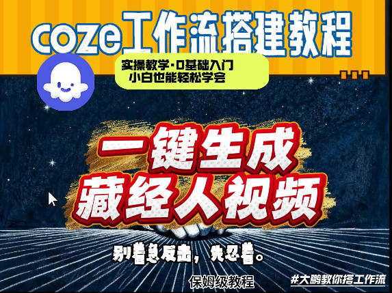通过Coze工作流制作《藏经人》短视频，两分钟制作完成，从0到1演示搭建过程-低成本创业项目大全｜短视频带货+AI副业变现｜知行创业网