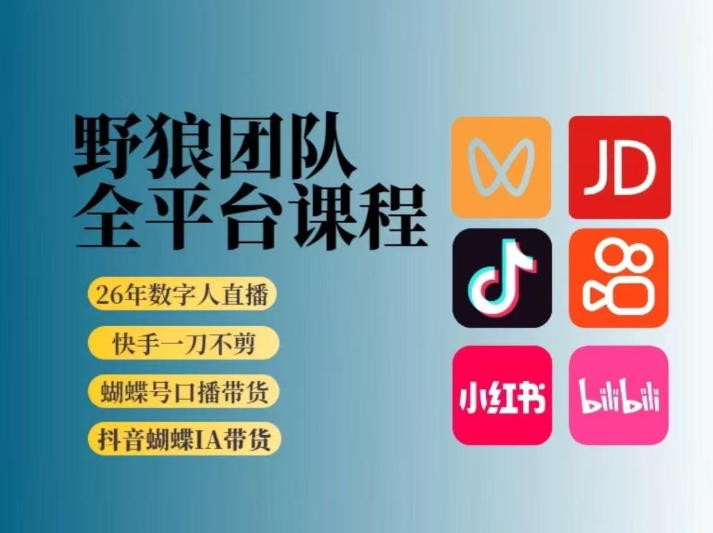 野狼团队2026新版全平台短视频带货教学，打开流量突破口，开始Ai带货（更新26年3月）-低成本创业项目大全｜短视频带货+AI副业变现｜知行创业网