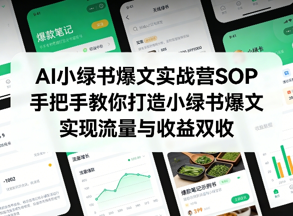 AI小绿书爆文实战营SOP，手把手教你打造小绿书爆文，实现流量与收益双收-低成本创业项目大全｜短视频带货+AI副业变现｜知行创业网