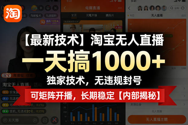 【最新技术】淘宝无人直播，一天搞1k+，独家技术，无违规封号，可矩阵开播，长期稳定【内部揭秘】-低成本创业项目大全｜短视频带货+AI副业变现｜知行创业网