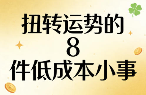 付费文章：扭转运势的8件低成本小事-低成本创业项目大全｜短视频带货+AI副业变现｜知行创业网