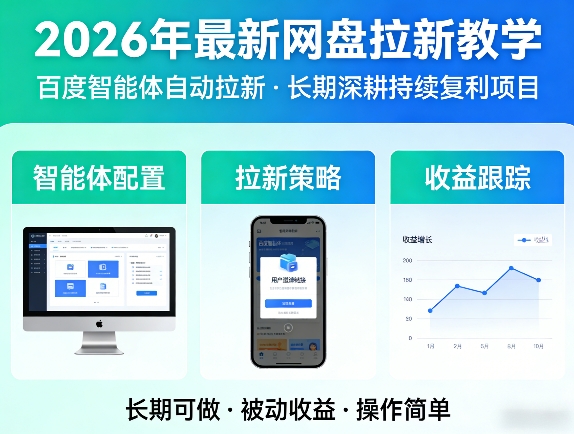 2026年最新网盘拉新教学（百度智能体自动拉新）,一个可以长期深耕、持续复利的项目-低成本创业项目大全｜短视频带货+AI副业变现｜知行创业网
