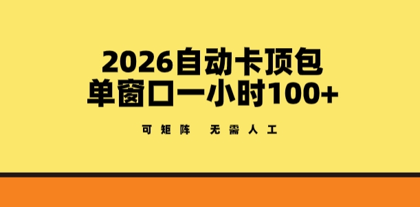 2026自动卡顶包玩法，单窗口一小时100+，可矩阵操作，无需人工【揭秘】-低成本创业项目大全｜短视频带货+AI副业变现｜知行创业网