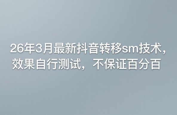 26年3月最新抖音转移sm技术，效果自行测试，不保证百分百-低成本创业项目大全｜短视频带货+AI副业变现｜知行创业网