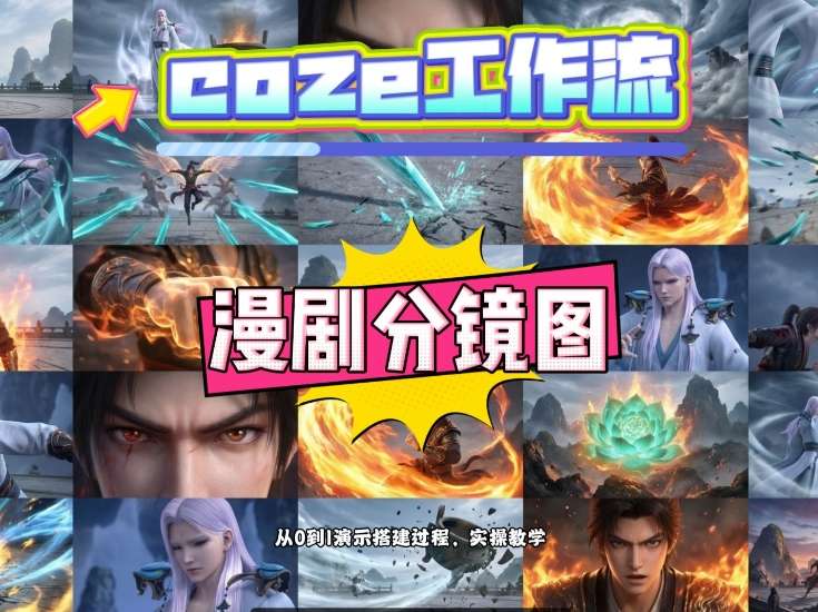 通过Coze工作流，制作《动漫分镜图》，两分钟制作完成25宫格分镜图，从0到1演示搭建过程，实操教学-低成本创业项目大全｜短视频带货+AI副业变现｜知行创业网