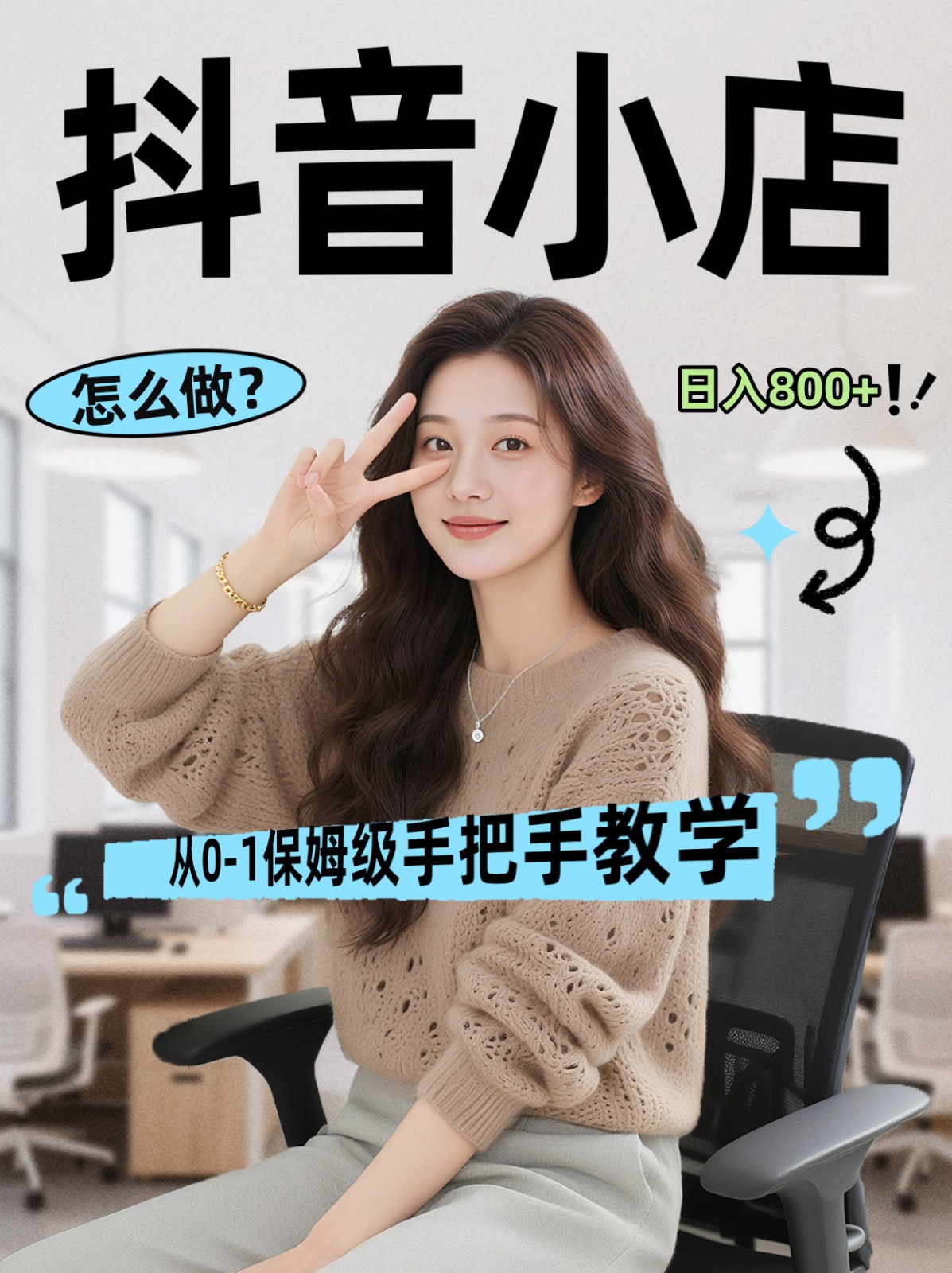 线上电商运营三天起店，零囤货轻资产、易复制、时间灵活品类灵活，长期作战规划-低成本创业项目大全｜短视频带货+AI副业变现｜知行创业网