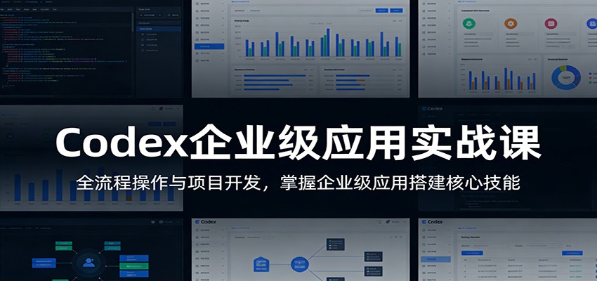 Codex企业级应用实战课:全流程操作与项目开发,掌握企业级应用搭建核心技能-低成本创业项目大全|短视频带货+AI副业变现|知行创业网