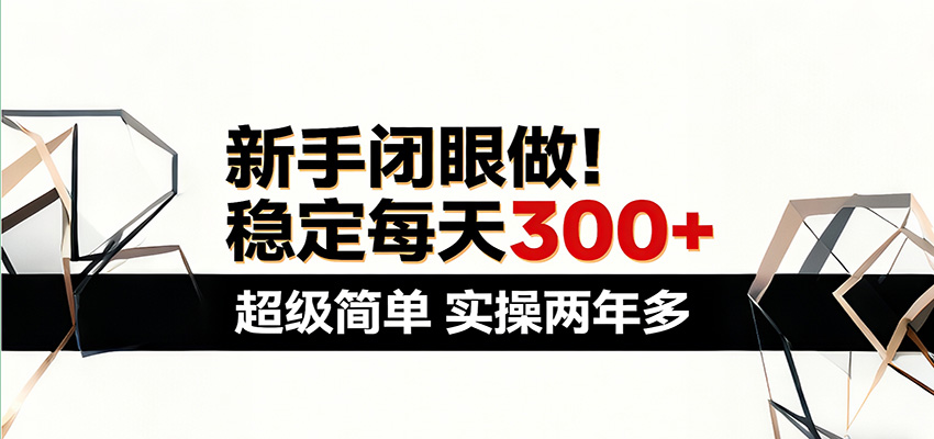 新手闭眼做，稳定每天300+，超级简单，实操两年多 ！-低成本创业项目大全｜短视频带货+AI副业变现｜知行创业网