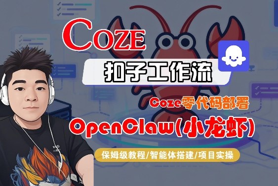 Coze零代码部署OpenClaw(小龙虾)，全流程保姆级教学-低成本创业项目大全｜短视频带货+AI副业变现｜知行创业网