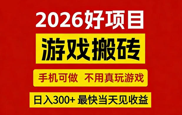 26年好项目：CSGO游戏搬砖，全自动挂G，不需要玩游戏，手机操作日入3张+【揭秘】-低成本创业项目大全｜短视频带货+AI副业变现｜知行创业网