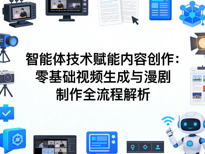 AI智能体技术赋能内容创作：零基础视频生成与漫剧制作全流程解析-低成本创业项目大全｜短视频带货+AI副业变现｜知行创业网