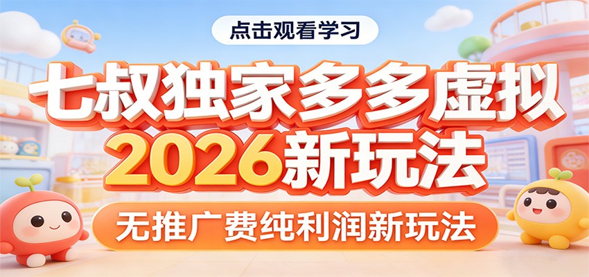 七叔独家多多虚拟，2026新玩法，无推广费，纯利润-低成本创业项目大全｜短视频带货+AI副业变现｜知行创业网