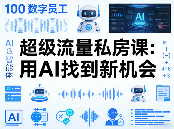 你的AI数字员工100个智能体，超级流量私房课，用AI找到新机会-低成本创业项目大全｜短视频带货+AI副业变现｜知行创业网