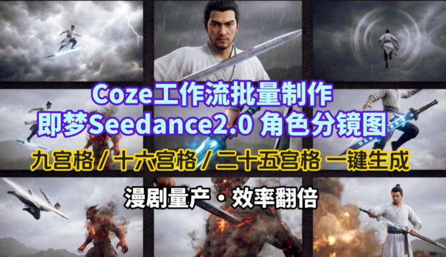 Coze工作流批量制作即梦Seedance2.0角色分镜图，九宫格-十六宫格-二十五宫格一键生成，漫剧量产，效率翻倍-低成本创业项目大全｜短视频带货+AI副业变现｜知行创业网