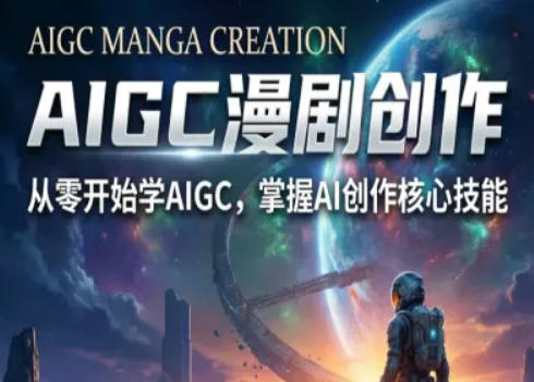 AIGC精品漫剧创作全流程解析，S级漫剧教学，从零开始学AIGC漫剧创作-低成本创业项目大全｜短视频带货+AI副业变现｜知行创业网