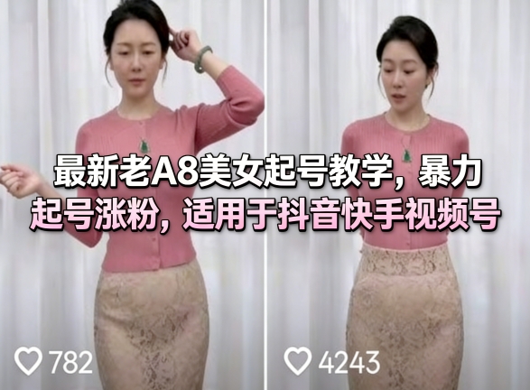 最新老A8美女起号教学,暴力起号涨粉,适用于抖音快手视频号-低成本创业项目大全|短视频带货+AI副业变现|知行创业网