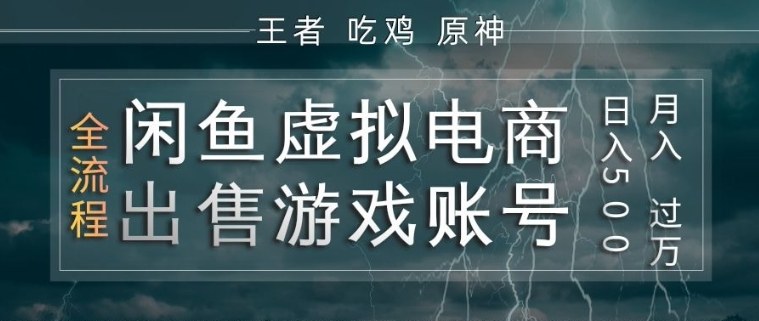 闲鱼虚拟电商之出售游戏账号，操作简单，月入1W+，全流程操作教学【揭秘】-低成本创业项目大全｜短视频带货+AI副业变现｜知行创业网