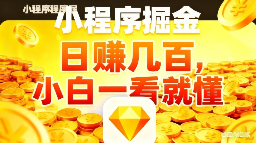 微信小程序掘金项目，不用复杂操作，5分钟就能学会上手操作，日入几张【揭秘】-低成本创业项目大全｜短视频带货+AI副业变现｜知行创业网