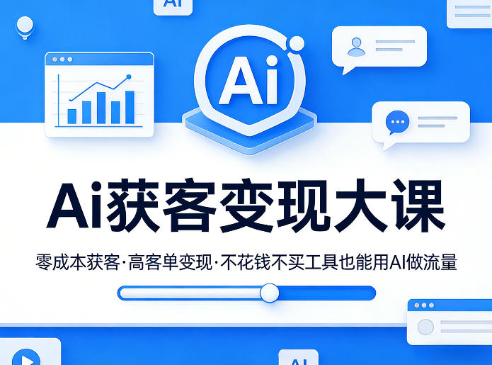 Ai获客变现大课，零成本获客，高客单变现，不花钱不买工具也能用AI做流量-低成本创业项目大全｜短视频带货+AI副业变现｜知行创业网