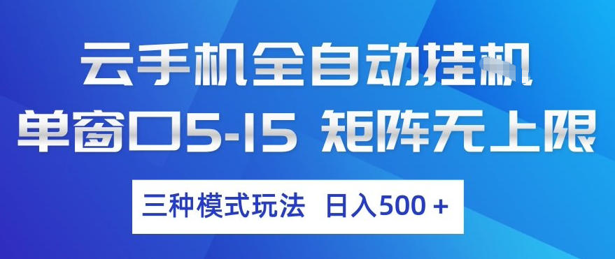 云手机全自动挂G，单窗口5-15，矩阵无上限，三种模式玩法，日入5张+【揭秘】-低成本创业项目大全｜短视频带货+AI副业变现｜知行创业网