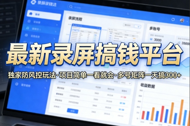 最新录屏搞钱平台,独家的防风控玩法,项目简单,一看就会,多号矩阵一天搞300+【揭秘】-低成本创业项目大全|短视频带货+AI副业变现|知行创业网