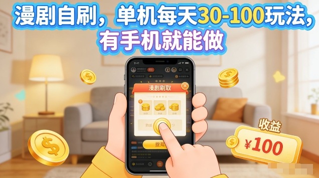 漫剧自刷玩法，单机每天30-100玩法，有手机就能做，可矩阵放大【揭秘】-低成本创业项目大全｜短视频带货+AI副业变现｜知行创业网