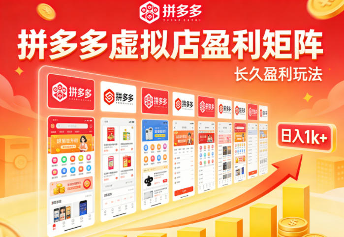 实测可落地！拼多多虚拟店长久盈利玩法，矩阵放大收益，日入1k+不难【揭秘】-低成本创业项目大全｜短视频带货+AI副业变现｜知行创业网