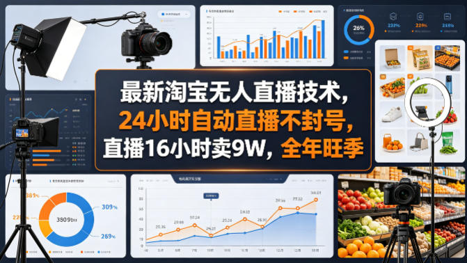 最新淘宝无人直播技术,24小时自动直播不封号,直播16小时卖9W,全年旺季【揭秘】-低成本创业项目大全|短视频带货+AI副业变现|知行创业网