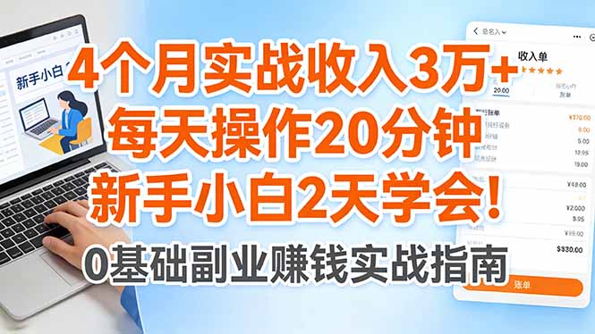 （17956期）4个月实战收入3万+，每天操作20分钟，新手小白2天学会！-低成本创业项目大全｜短视频带货+AI副业变现｜知行创业网