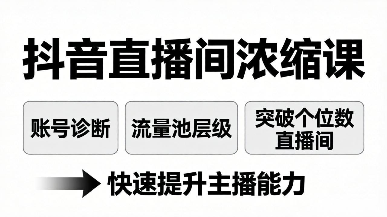 (17905期)抖音直播间浓缩课:账号诊断+流量池层级,突破个位数直播间,快速提升主播能力-低成本创业项目大全|短视频带货+AI副业变现|知行创业网