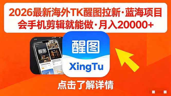 （18112期）26年最新海外Tk醒图拉新，蓝海项目，会手机剪辑就可以做，月入20000＋-低成本创业项目大全｜短视频带货+AI副业变现｜知行创业网