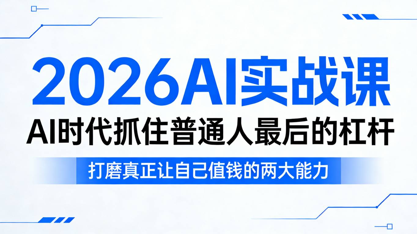 2026AI实战课，AI时代抓住普通人最后的杠杆，打磨真正让自己值钱的两大能力-低成本创业项目大全｜短视频带货+AI副业变现｜知行创业网
