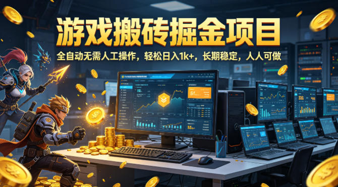 游戏搬砖掘金项目，全自动无需人工操作，轻松日入1k+，长期稳定，人人可做【揭秘】-低成本创业项目大全｜短视频带货+AI副业变现｜知行创业网