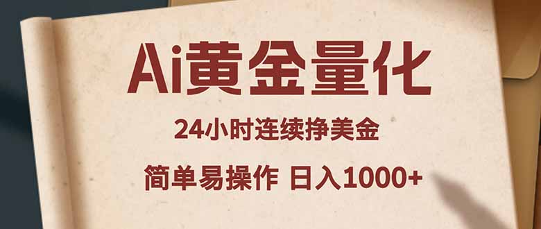 (18031期)Ai黄金量化,24小时连续挣美金,小白轻松入手,简单易操作,日入1000+-低成本创业项目大全|短视频带货+AI副业变现|知行创业网