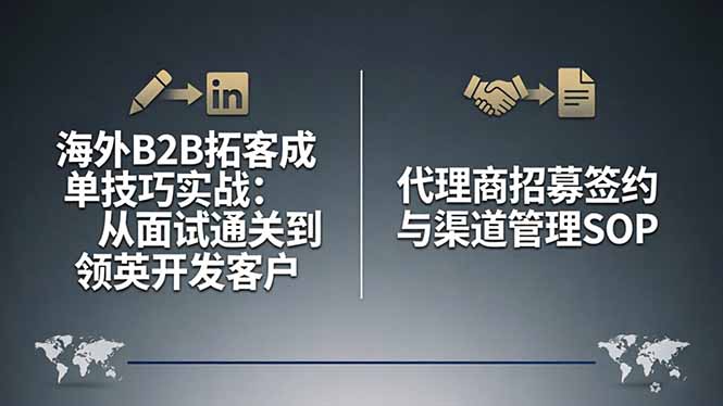 （17985期）海外B2B拓客成单技巧实战：从面试通关到领英开发客户，代理商招募签约与渠道管理SOP-低成本创业项目大全｜短视频带货+AI副业变现｜知行创业网