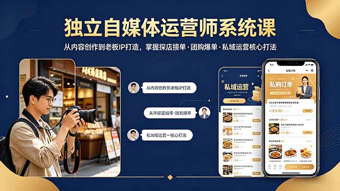 （18113期） 独立自媒体运营师系统课｜从内容创作到老板IP打造，掌握探店接单·团购爆单·私域运营核心打法-低成本创业项目大全｜短视频带货+AI副业变现｜知行创业网