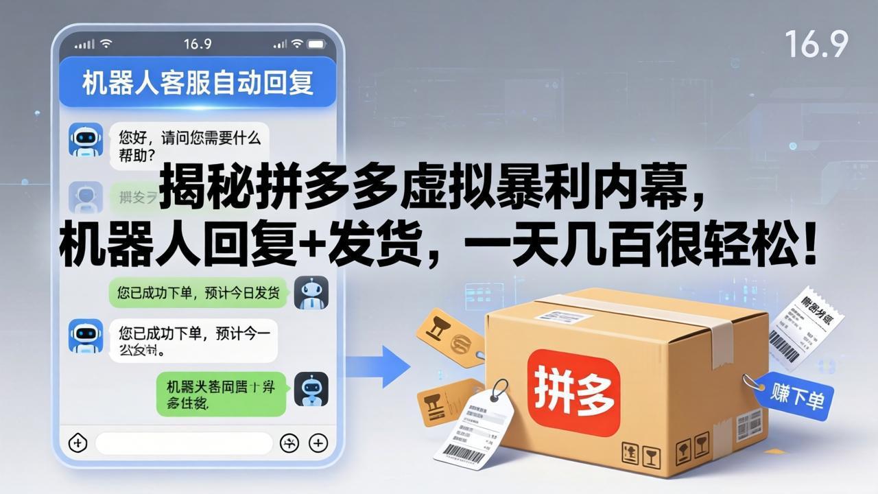 （17957期）揭秘拼多多虚拟暴利内幕，机器人回复+发货，一天几百很轻松！-低成本创业项目大全｜短视频带货+AI副业变现｜知行创业网