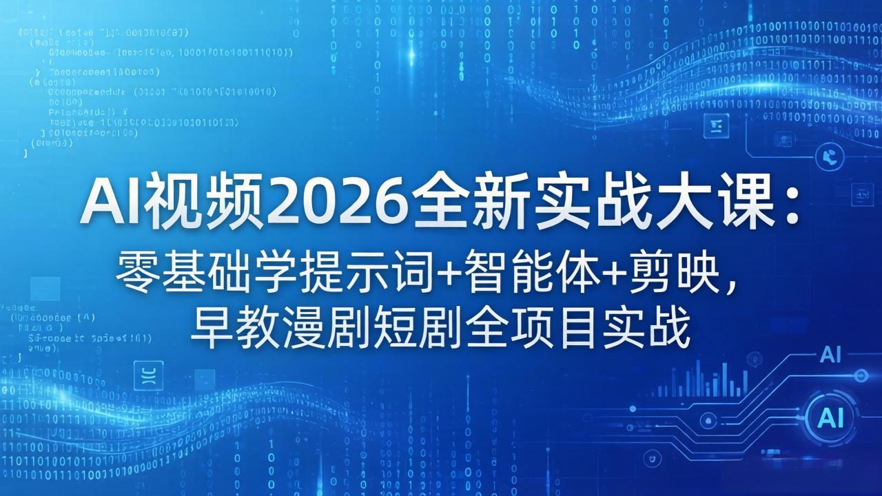 （18102期）AI视频2026全新实战大课：零基础学提示词+智能体+剪映，早教漫剧短剧全项目实战-低成本创业项目大全｜短视频带货+AI副业变现｜知行创业网
