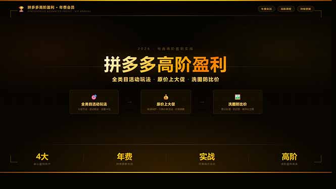 （17848期）拼多多高阶盈利年费会员(更新3月31)：全类目活动玩法、原价上大促、洗图防比价等核心盈利技术-低成本创业项目大全｜短视频带货+AI副业变现｜知行创业网