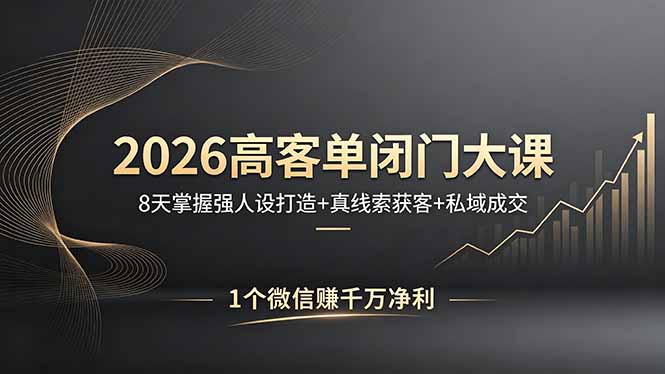 （18200期）2026高客单闭门大课，8 天掌握强人设打造 + 真线索获客 + 私域成交，1 个微信赚千万净利-低成本创业项目大全｜短视频带货+AI副业变现｜知行创业网