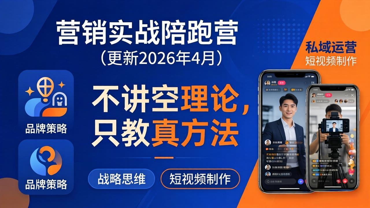 （18099期）营销实战陪跑营(更新26年4月)：不讲空理论只教真方法，覆盖品牌、私域、短视频，解决营销痛点-低成本创业项目大全｜短视频带货+AI副业变现｜知行创业网