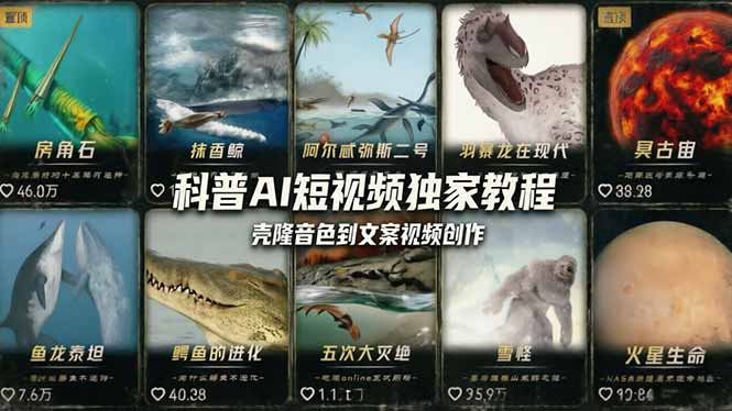 (18016期) 科普造物主AI短视频独家教程:从软件安装、壳隆音色到文案视频创作,零基础快速做爆款-低成本创业项目大全|短视频带货+AI副业变现|知行创业网