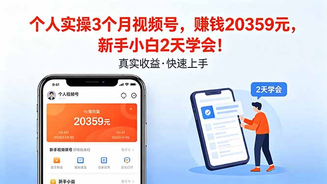 （18086期）个人实操3个月视频号，收入20359元，新手小白2天学会！-低成本创业项目大全｜短视频带货+AI副业变现｜知行创业网