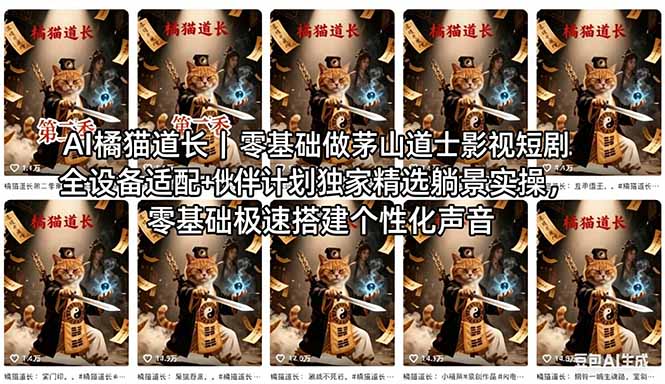 （18119期）AI橘猫道长茅山道士短剧教程｜零基础傻瓜式操作，AI一键生成古风玄幻爆款短视频快速变现-低成本创业项目大全｜短视频带货+AI副业变现｜知行创业网